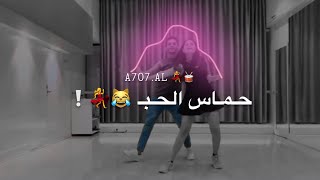 حماس الحب😹🥁اغاني حب جديده😍❤️ريمكس نار 💃🥁رقص ثنائي 😍❤️||REMIX| حالات واتس اب قصيرة 2020😍❤️