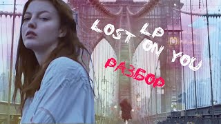 LP - Lost on you (разбор клипа) | КЛИП-ПАК