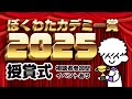 ぼくわタカデミー賞2025授与式