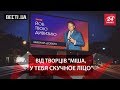 Вєсті.UA.Жир. "Переписаний" стартап Добкіна