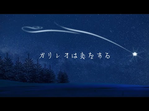 優里　ガリレオは恋をする（歌詞付き）最新曲