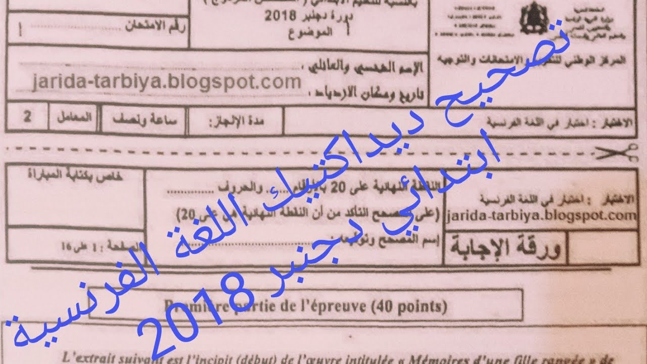 تصحيح ديداكتيك اللغة الفرنسية ، التعليم الابتدائي دورة دجنبر 2018