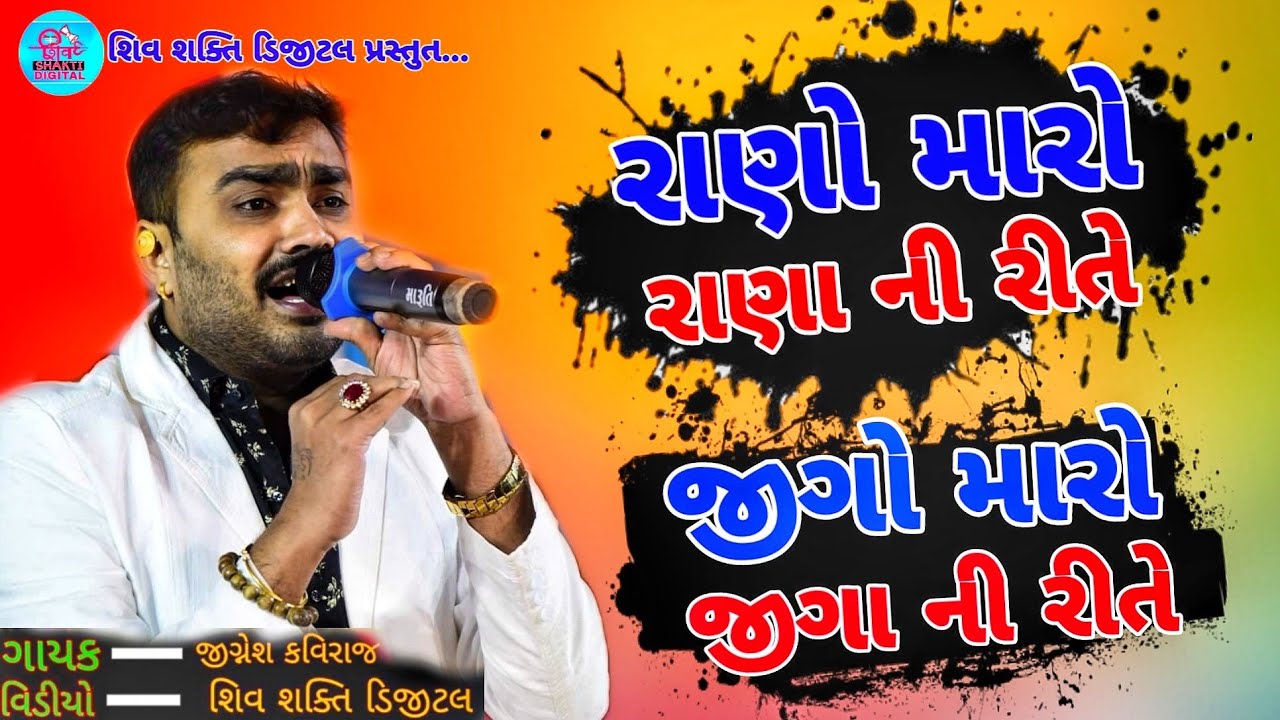  ShivShaktiDigital      Most Popular Gujrati Song  Jignesh kaviraj 2020  Gujrati