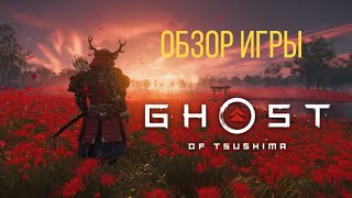 Обзор Ghost of Tsushima. Последний эксклюзив PS4