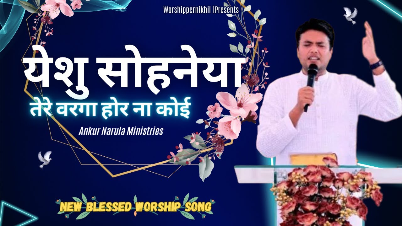 Yeshu Sohneya Tere Varga hor na koi     New Blessed Worship of Ankur Narula Ministry