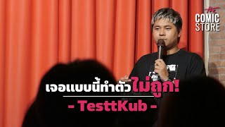 เจอแบบนี้ทำตัวไม่ถูก! - TesttKub | Stand Up Comedy