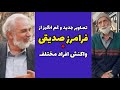 وضعیت غم انگیز فرامرز صدیقی در کهنسالی فقر فرامرز صدیقی تصاویر جدید این هنرمند واکنش افراد مختلف 