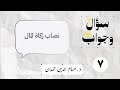 7 نصاب زكاة المال سؤال وجواب 