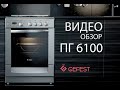 Обзор напольных газовых плит GEFEST серии  ПГ 6100