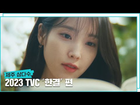 제주 삼다수 2023 <strong>TVC</strong> &amp;#<strong>39</strong>;한결&amp;#<strong>39</strong>; 편