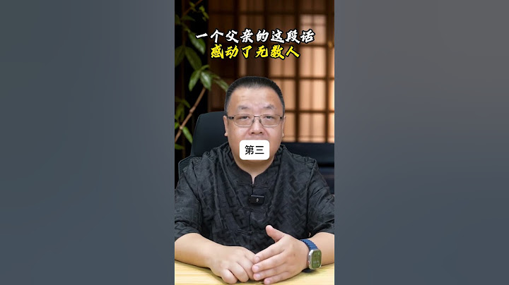 一个父亲的这段话，感动了无数人 #父亲 #教育孩子 #家庭教育