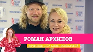 Роман Архипов в «Вечернем Шоу»: новая песня «Жить без тебя», любимая семья, нескучная жизнь в США