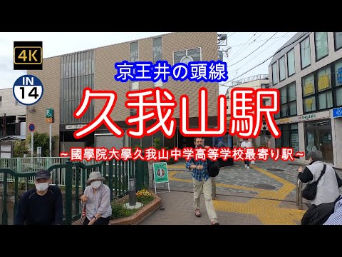 4K【久我山~京王井の頭線】【IN14】【國學院久我山】【都立西高校】【岩崎通信機】【久我山駅】「京王井の頭線」駅周辺ぶらぶら散歩~順番にUP