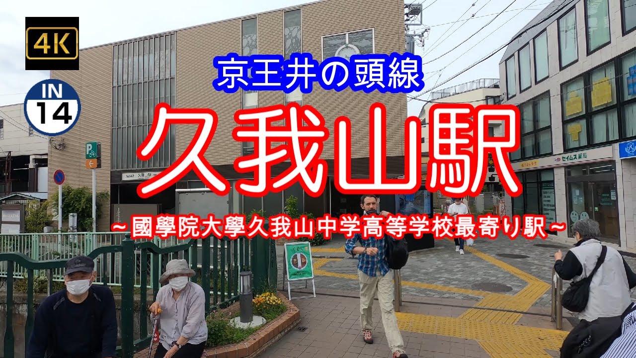 4K【久我山～京王井の頭線】【IN14】【國學院久我山】【都立西高校】【岩崎通信機】【久我山駅】「京王井の頭線」駅周辺ぶらぶら散歩～順番にUP