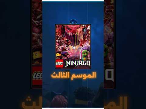 احداث الحلقة 20 من الموسم 3 و نضرية عن عودة الخمسة المحضورين نينجاغو