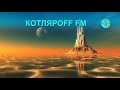 КОТЛЯРОFF FM (13.07. 2020) Кремневые мозги и их останки.