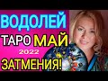 ВОДОЛЕЙ - МАЙ 2022/ВОДОЛЕЙ ТАРО на МАЙ 2022 /СОЛНЕЧНОЕ ЗАТМЕНИЕ/ЛУННОЕ ЗАТМЕНИЕ/OLGA STELLA