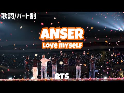 Answer:Love myself《和訳/パート割》BTS