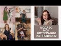 КАК ОДЕВАЛИСЬ В 90-ые/МОИ АУТФИТЫ И ПРИЧЕСКИ ИЗ 90-ых/ЭСТАФЕТА ОТ МАРИНЫ МИХИНОЙ/МОДА И СТИЛЬ 90-ых