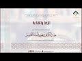 الرضا والقناعة معالي الشيخ د عبدالكريم الخضير 