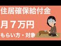 【会計士解説】家の家賃払えない！住居確保給付金(家賃支援金)のもらい方と申請方法解説