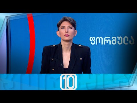 ფორმულა 10:00 საათზე — 12 მარტი