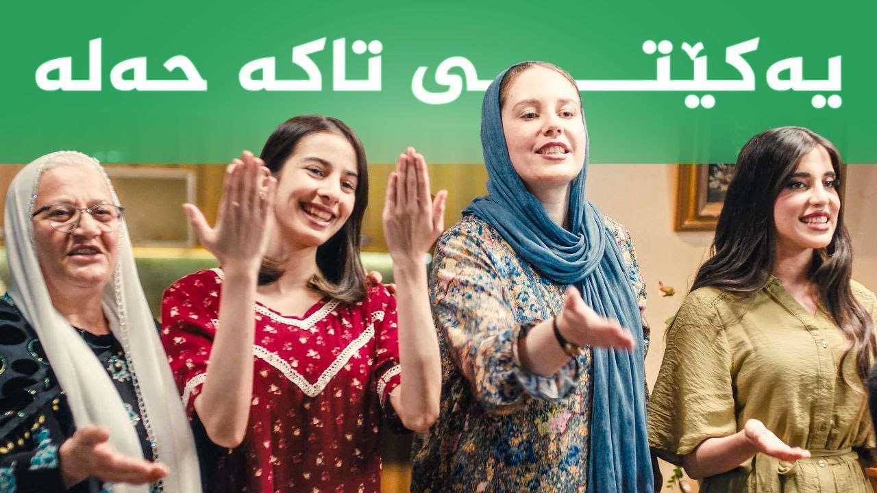 یەکێتی تاکە حەلە _ گۆرانیی لیستی 222ـی یەکێتی بۆ هەڵبژاردنی ئەنجومەنی نوێنەرانی عێراق