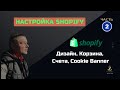 Настройка Shopify 2025 | Дизайн, Корзина, Cookie Banner, Счета | Shopify Магазин