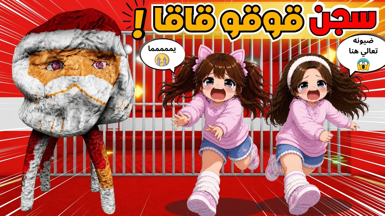 قوقو قاقا حبسنا أنا وضيونه في سجنه 😨🔒 روبلوكس ‼️Goo Goo Gaga Obby Roblox 