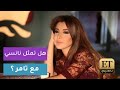 تامر حسني يحاول إقناع نانسي بالتمثيل كيف ردت عليه 