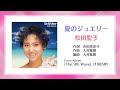 夏のジュエリー 松田聖子 【高音質】