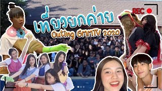 มันกว่านี้... ไม่มีอีกแล้ว!! Outing GMMTV 2020