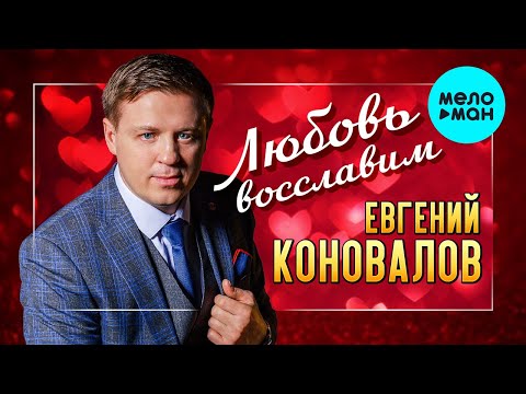 Евгений Коновалов — Любовь восславим (Single 2023)