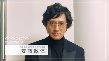 【安藤政信さん】映画『弟とアンドロイドと僕』otocoto特別メッセージ映像