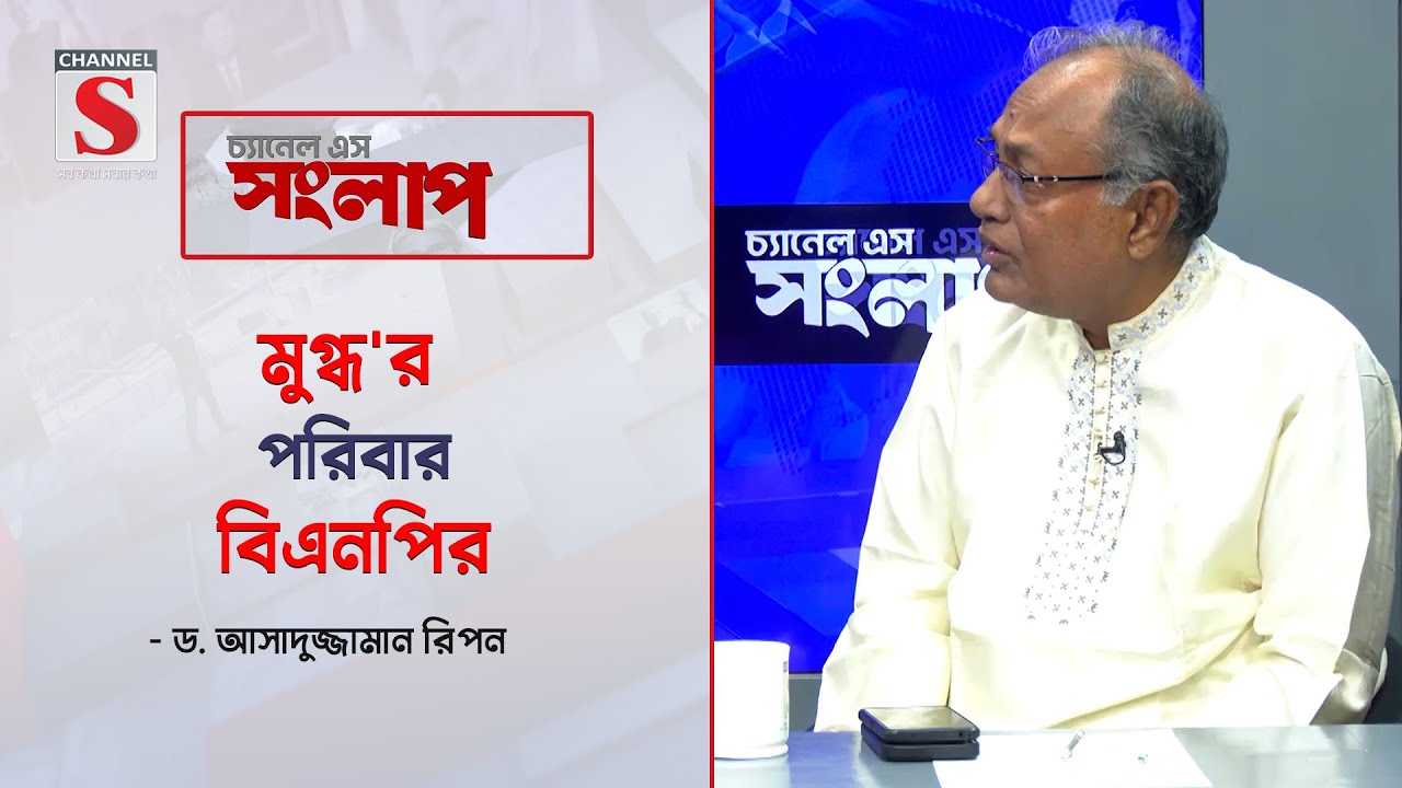 মুগ্ধ'র পরিবার বিএনপির-ড.আসাদুজ্জামান রিপন | Channel S Songlap  | Live Talk Show | Channel S