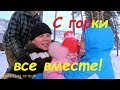 Наши зимние будни. Влог.