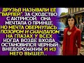 СТАНЦИЯ ПОЗОРА: красавица лишилась «ПРИНЦА» и стала мишенью для насмешек... Слушать историю