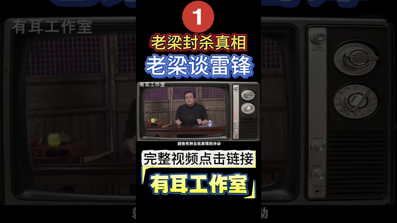 老梁只因谈论了雷锋,导致被封杀!