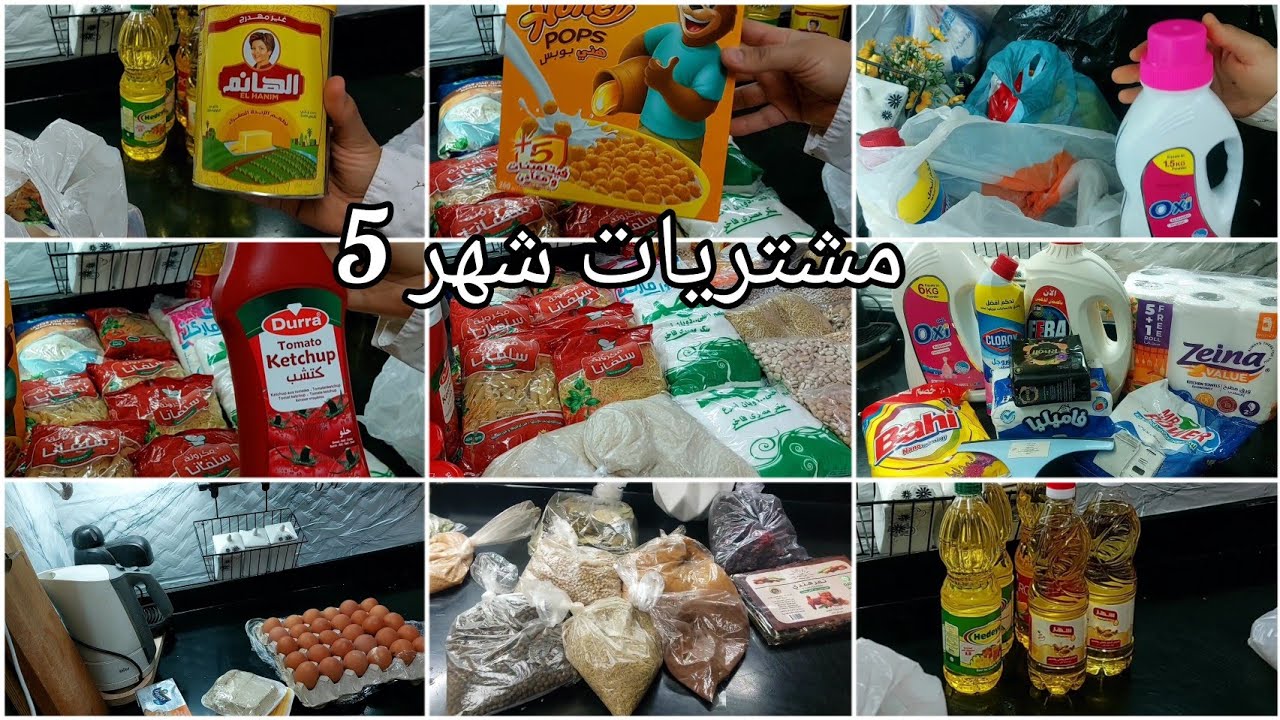 مشتريات شهر 5.خزين يكفى الشهر كله .دخلين على امتحانات كان لازم اعمل كدا