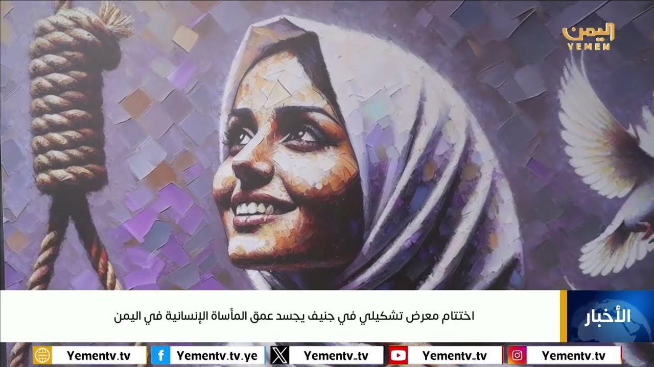 اختتام معرض تشكيلي في جنيف يجسد عمق المأساة الإنسانية في اليمن