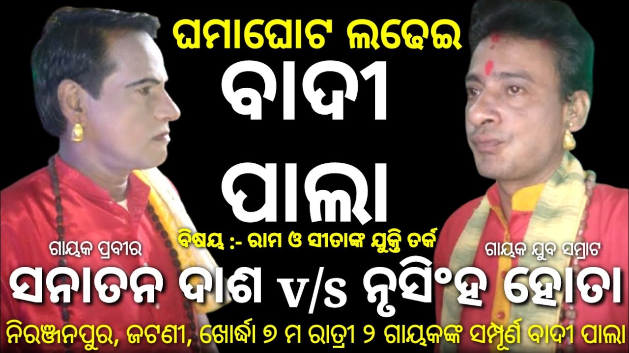 ବାଦୀ ପାଲା | Sanatan Das Pala | V/S | Nrusingha Hota Pala | Badi Pala | Pala | Jatni | Tej Odisha | ୭