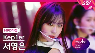 [MPD직캠] 케플러 서영은 직캠 4K 'MVSK' (Kep1er SEO YOUNGEUN FanCam) | @Kep1er DEBUT SHOW