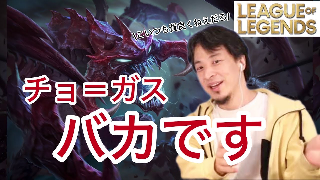 チョガスの性能にお気持ち表明するひろゆき[leagueoflegends]