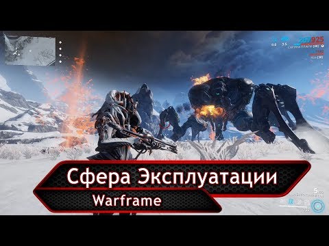 Warframe. Сфера Эксплуатации.
