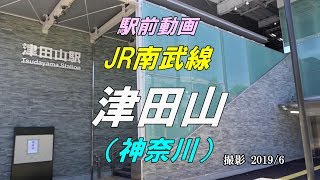 【駅前動画】 JR南武線 津田山駅（神奈川）Tsudayama