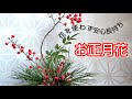 【お正月花】花を使わない！水揚げ不要！長持ちする！小さなサイズで気軽に【小さな生け花】enjoyIKEBANA
