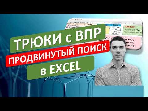 Видео: Трюки с ВПР в Excel. Продвинутый поиск