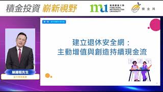 建立退休安全網：主動增值與創造持續現金流 - Alvin Sir《富足退優碎碎念》