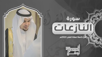 سورة النازعات كاملة || أنس نوفل || من ختمة الفجر لعام 2024م - 1446هـ