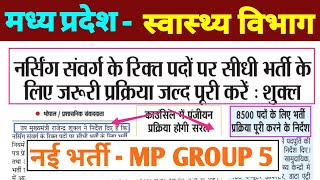 बड़ी खुशखबरी - MP GROUP 5 नई भर्ती 2025 बहुत जल्द - MP STAFF NURSE , NURSING OFFICER PHARMACIST OT